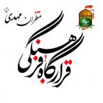 قرارگاه جهادی سلمان فارسی